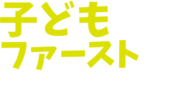 いのちと暮らしを守る