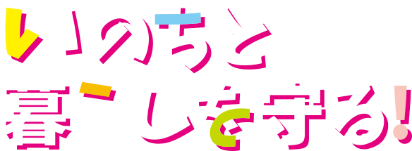 いのちと暮らしを守る